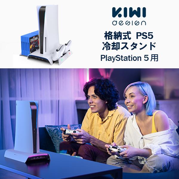 PS5 充電スタンド インテリアに馴染む 冷却ファン付き オールインワン多機能  PlayStation5 ディスク/デジタル兼用 KIWIデザイン レビュー投稿 100日保証 | KIWI design | 01