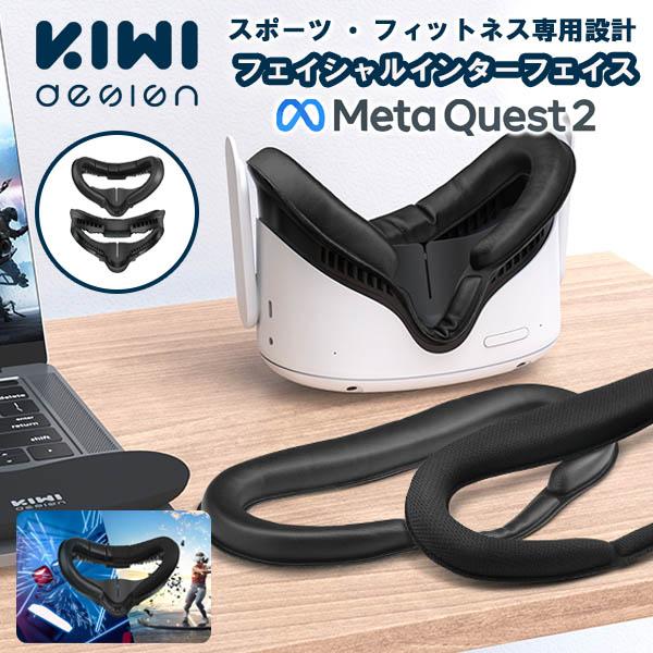 Meta Quest2 フィットネス用 フェイシャルインターフェース 交換用レザー メタクエスト2 VR レンズプロテクター付き KIWI design レビュー投稿 100日保証 | KIWI design