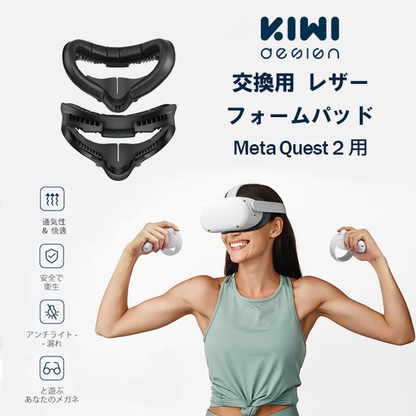 Meta Quest2 フィットネス用 フェイシャルインターフェース 交換用レザー メタクエスト2 VR レンズプロテクター付き KIWI design レビュー投稿 100日保証 | KIWI design | 01