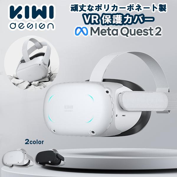 MetaQuest2 保護カバー メタクエスト2 対応 VR シェル フロントカバー 両面保護シェル ハードケース クリア KIWI design レビュー投稿 100日保証 | KIWI design