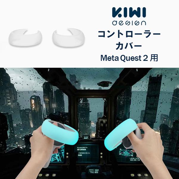 MetaQuest2 コントローラープロテクター シリコン リング カバー メタクエスト2 タッチコントローラー 透明 KIWI design レビュー投稿 100日保証 | KIWI design | 01