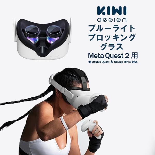 MetaQuest2 ブルーライトブロッキンググラス メタクエスト2 VRレンズプロテクター 有害なブルーライトから目を保護 KIWI design レビュー投稿 100日保証 |  | 01
