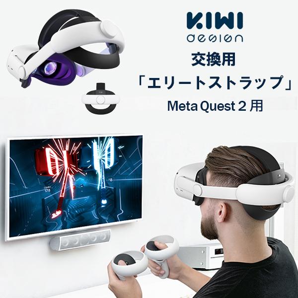 快適ヘッドストラップアクセサリー 調節可 軽量 ポリウレタンスポンジパッド付き キウイデザイン-快適な調節可能なヘッドストラップ,クエスト2と