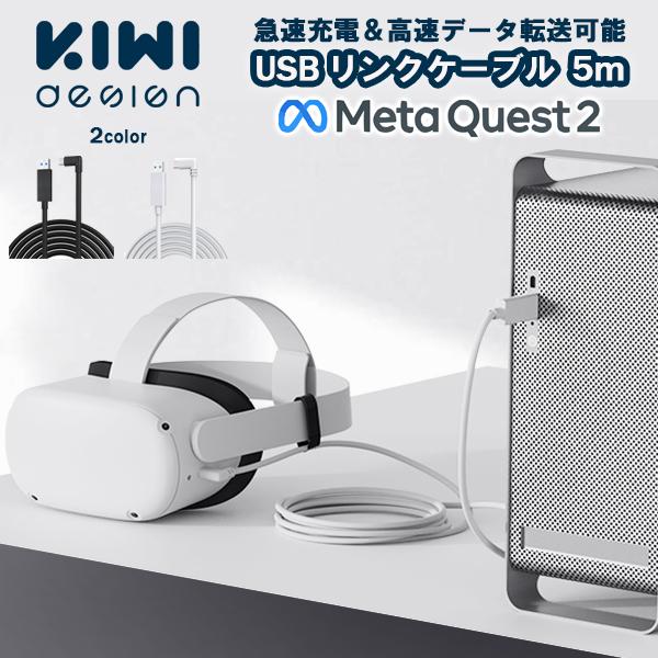 MetaQuest2 リンクケーブル 5M 5メートル 延長コード 没入感 高める より快適にプレイ USB 高速 安定 メタクエスト2  KIWI design レビュー投稿 100日保証 | 