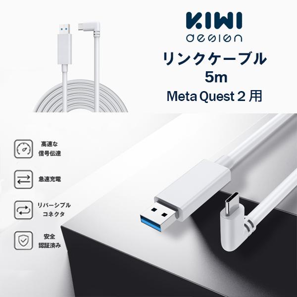 MetaQuest2 リンクケーブル 5M 5メートル 延長コード 没入感 高める より快適にプレイ USB 高速 安定 メタクエスト2  KIWI design レビュー投稿 100日保証｜mod｜02