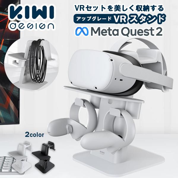 VRスタンド MetaQuest2 ヘッドセット メタクエスト2 コントローラー ケーブル ヘッドフォン PSVR 2/ Pico 多機種対応 KIWI design レビュー投稿 100日保証 | KIWI design