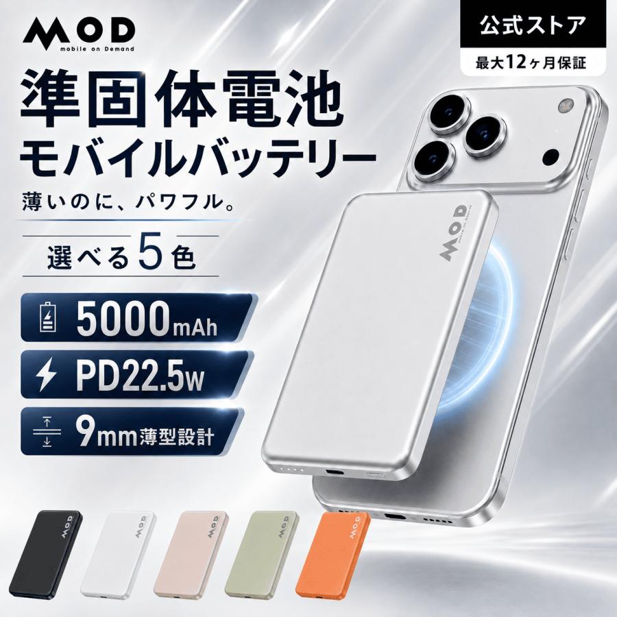 MOD 準固体電池モバイルバッテリー 5000mAh 22 5W 急速充電 AppleWatch Type-C ワイヤレス PSE認証 半固体電池 長寿命 耐熱 magsafe充電 レビュー投稿 100日保証 | 