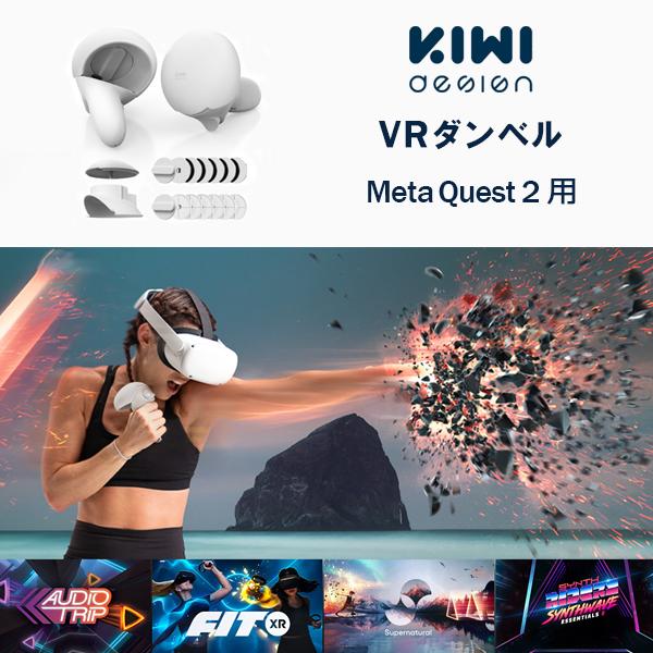 KIWI design Meta Quest2 フィットネス用 VRダンベル 調整可能 重量