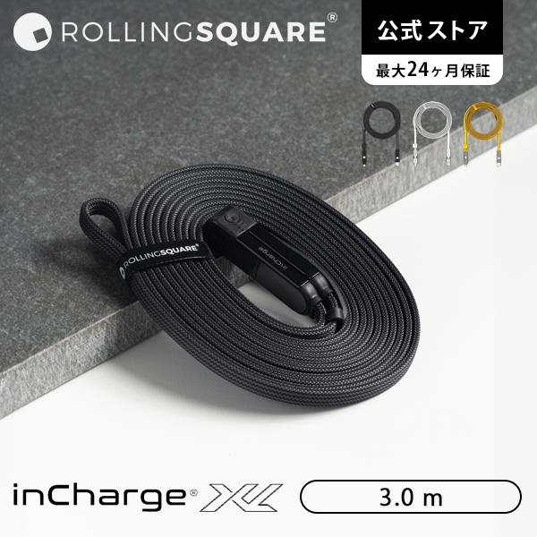 Rolling Square inCharge XL｜3m 【6in1】 5in1 4in1 3in1 マルチ充電ケーブル 高速充電・データ転送 ロングケーブル ローリングスクエア レビュー 100日保証 | 