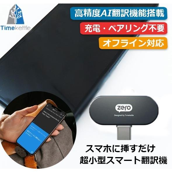 翻訳機 【iPhone用】 Time kettle タイムケトル スマート翻訳機 充電不要 93言語対応 リアルタイム 超小型 ゼロ zero