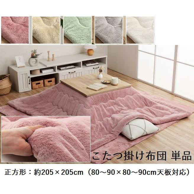 幸せのぬくぬくあったかこたつ掛け布団 単品 ふわっふわの手触り【正方形(約205×205cm)】 | 