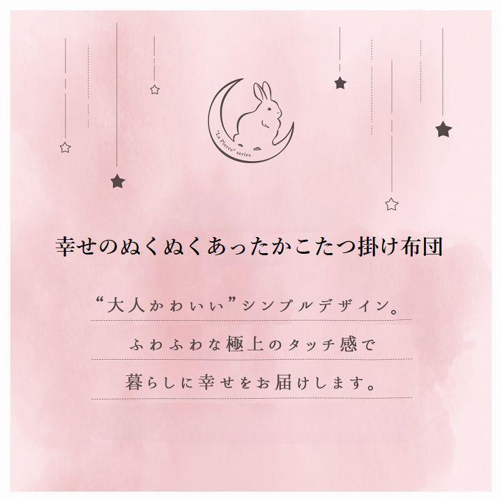 幸せのぬくぬくあったかこたつ掛け布団 単品 ふわっふわの手触り【正方形(約205×205cm)】 |  | 01