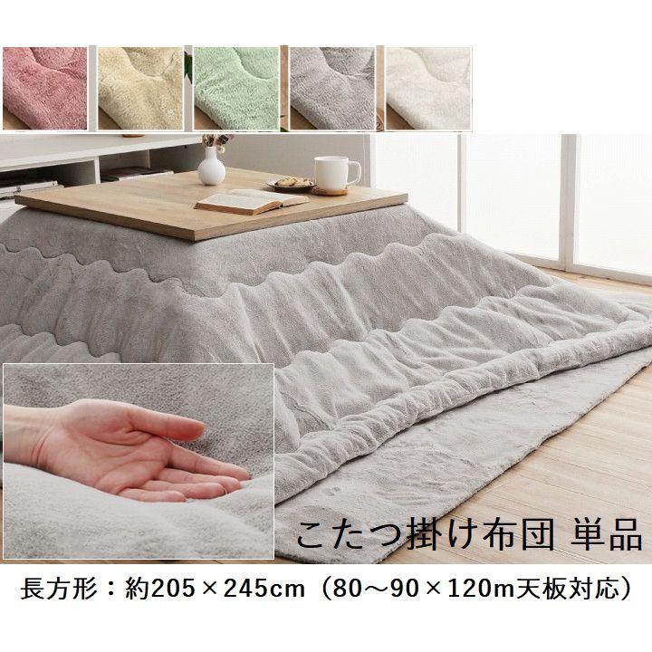 幸せのぬくぬくあったかこたつ掛け布団 単品 ふわっふわの手触り【長方形(約205×245cm)】 | 