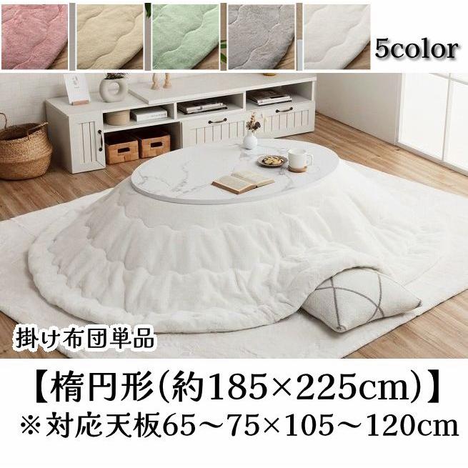 幸せのぬくぬくあったかこたつ掛け布団 単品 ふわっふわの手触り 円形 丸型【楕円形(約185×225cm)】 | 