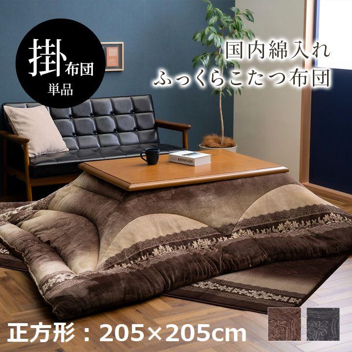 国内仕上げ 大人の上品こたつ掛け布団 単品 厚手 【正方形(205×205cm)】 |  | 01