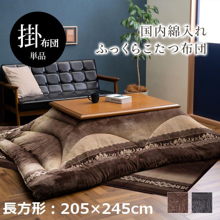 国内仕上げ 大人の上品こたつ掛け布団 単品 厚手 【長方形(205×245cm)】 |  | 01