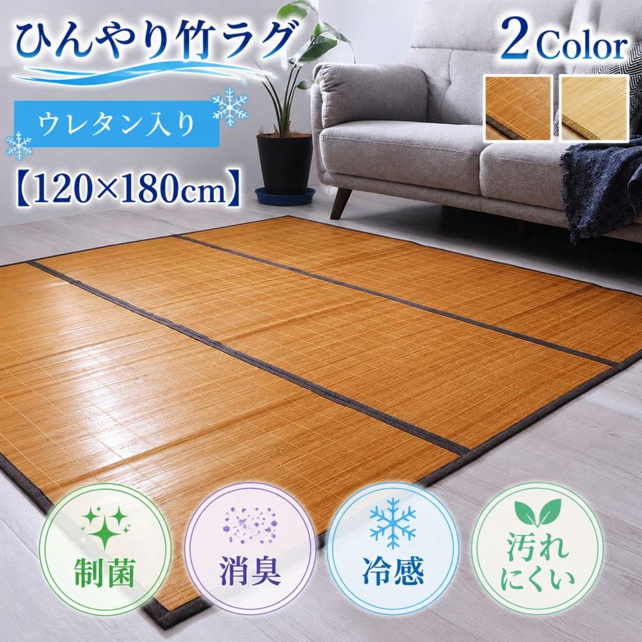 ひんやり竹ラグ 天然素材で涼しく快適なバンブーカーペット 消臭 制菌 冷感【120×180cm】 | 