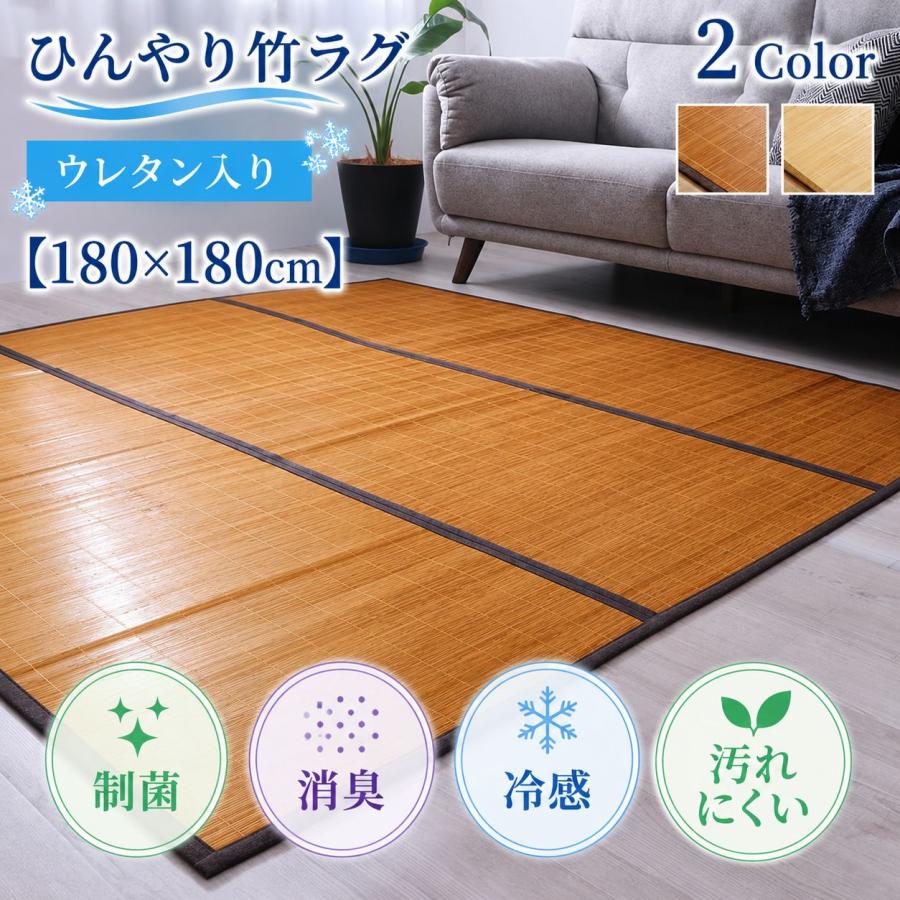 ひんやり竹ラグ 天然素材で涼しく快適なバンブーカーペット 消臭 制菌 冷感【180×180cm】 | 
