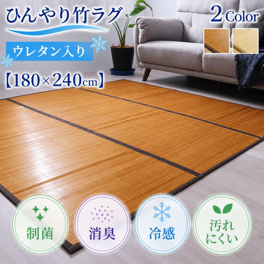 ひんやり竹ラグ 天然素材で涼しく快適なバンブーカーペット 消臭 制菌 冷感【180×240cm】 | 