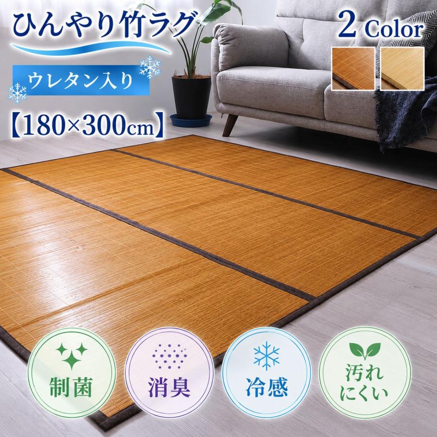 ひんやり竹ラグ 天然素材で涼しく快適なバンブーカーペット 消臭 制菌 冷感【180×300cm】 | 
