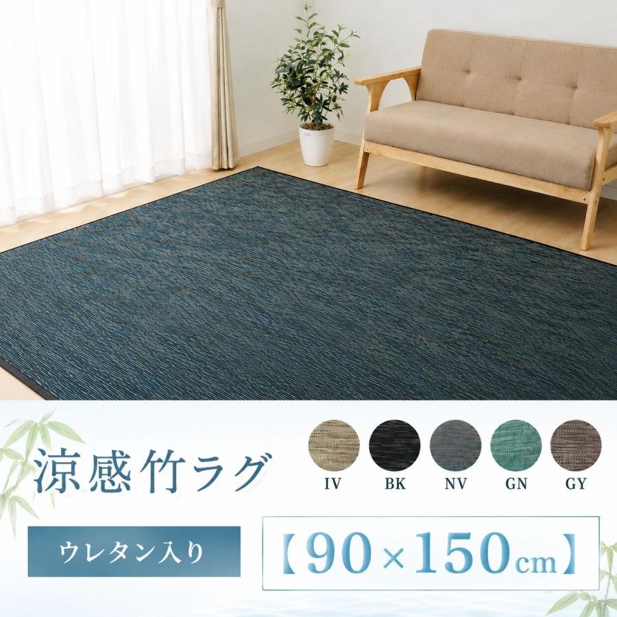 素足が気持ちいい ひんやり天然竹ラグ ウレタン入り【90×150cm】 | 