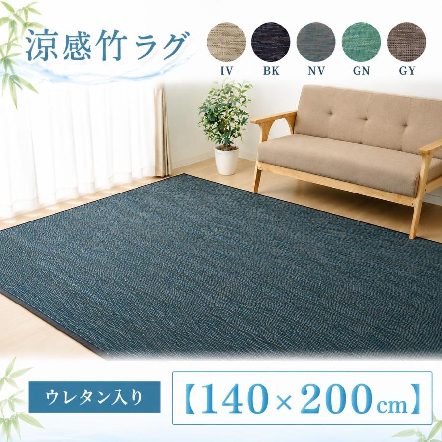 素足が気持ちいい ひんやり天然竹ラグ ウレタン入り【140×200cm】 | 
