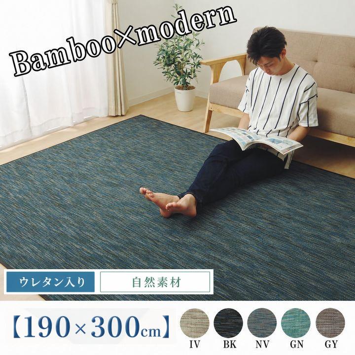 素足が気持ちいい ひんやり天然竹ラグ ウレタン入り【190×300cm】 | 