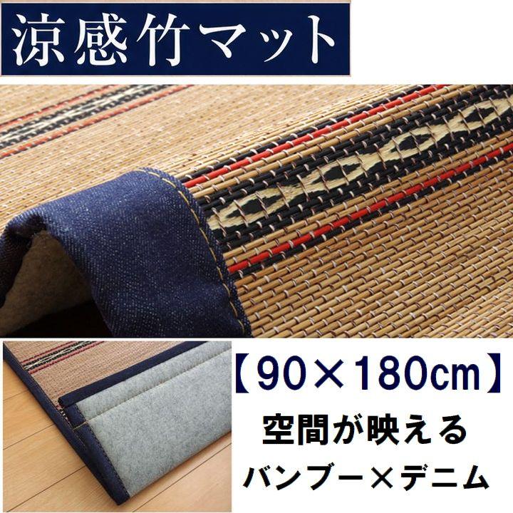 竹の涼感と適度な弾力が心地いい竹マット ラグ カーペット【90×180cm】 | 