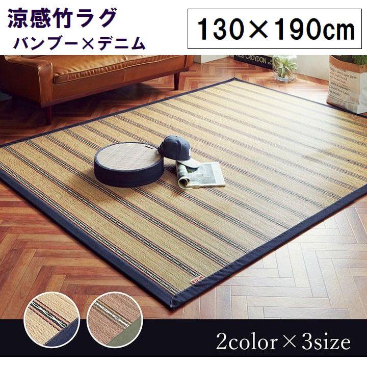竹の涼感と適度な弾力が心地いい竹マット ラグ カーペット【130×190cm】 | 