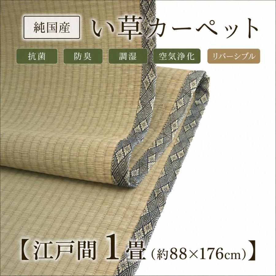日本製い草100％使用カーペット 丈夫で長く使える リバーシブル 抗菌防臭【江戸間1畳（約88×176cm）】 | 