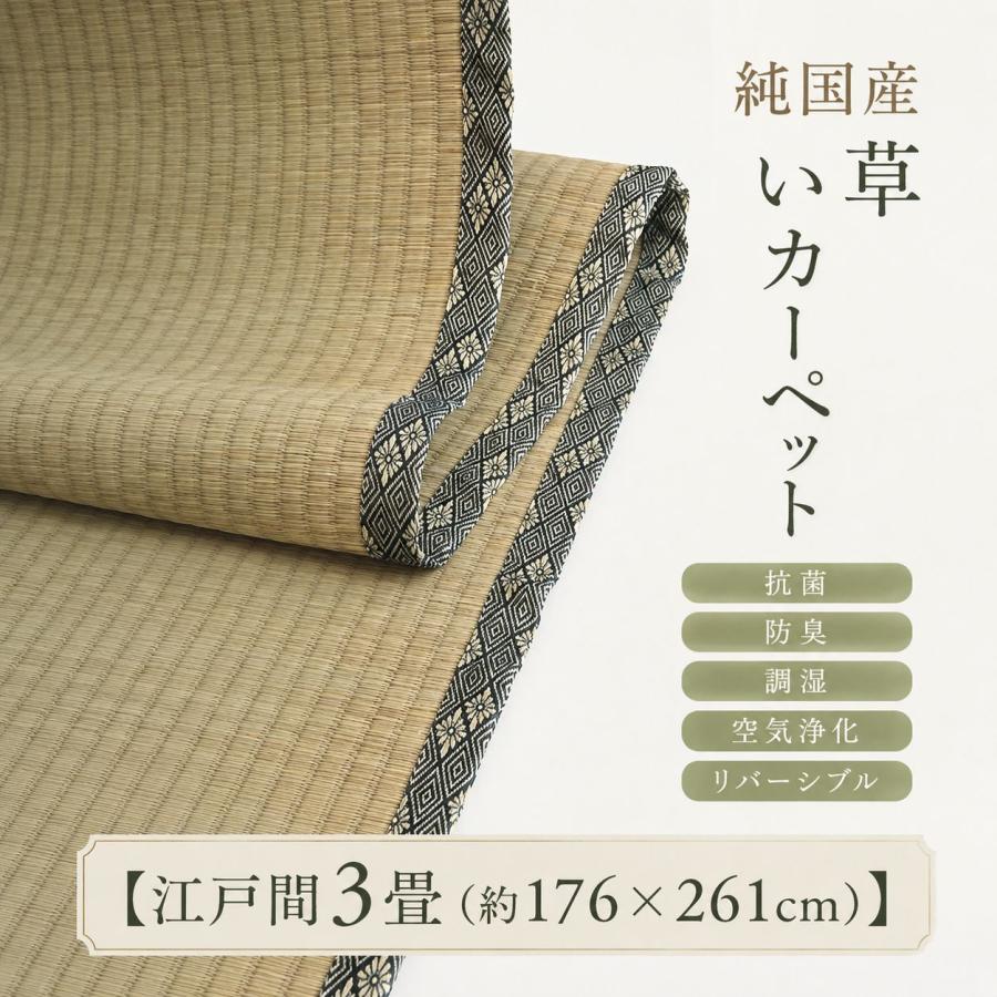 日本製い草100％使用カーペット 丈夫で長く使える リバーシブル 抗菌防臭【江戸間3畳（約176×261cm）】 | 