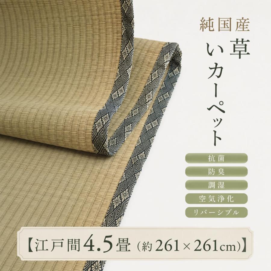 日本製い草100％使用カーペット 丈夫で長く使える リバーシブル 抗菌防臭【江戸間4.5畳（約261×261cm）】 | 