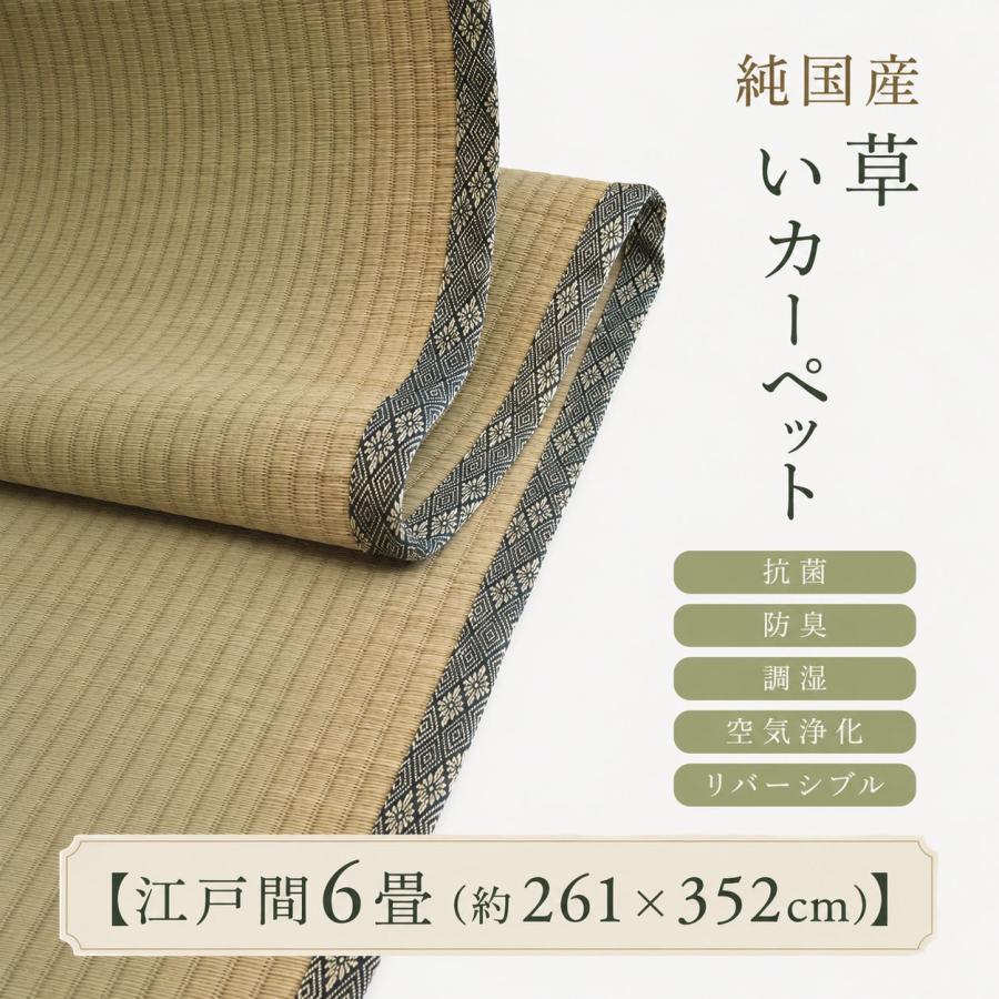日本製い草100％使用カーペット 丈夫で長く使える リバーシブル 抗菌防臭【江戸間6畳（約261×352cm）】 | 