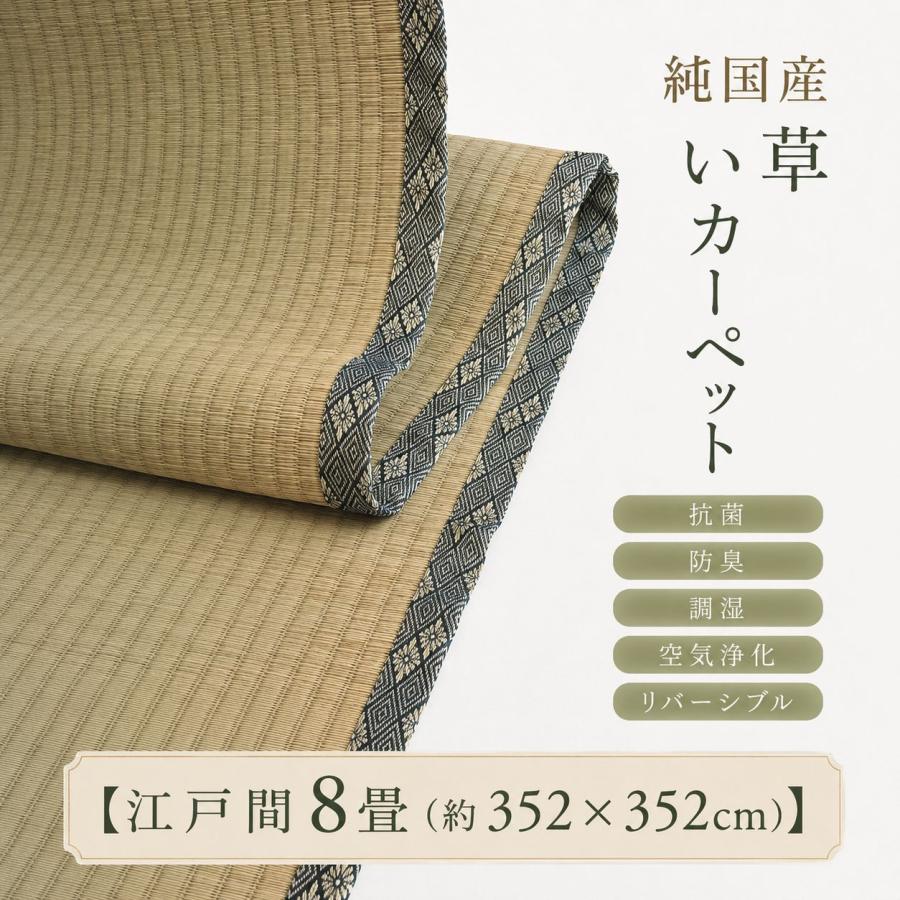 日本製い草100％使用カーペット 丈夫で長く使える リバーシブル 抗菌防臭【江戸間8畳（約352×352cm）】 | 