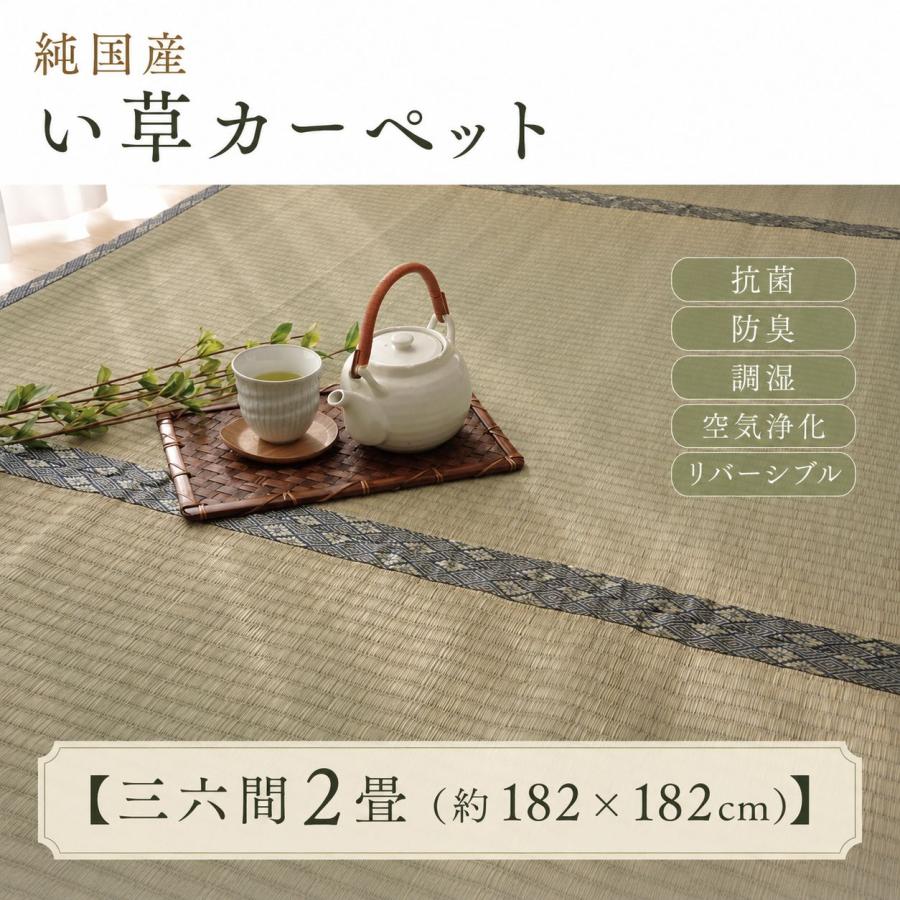 日本製い草100％使用カーペット 丈夫で長く使える リバーシブル 抗菌防臭【三六間2畳（約182×182cm）】 | 