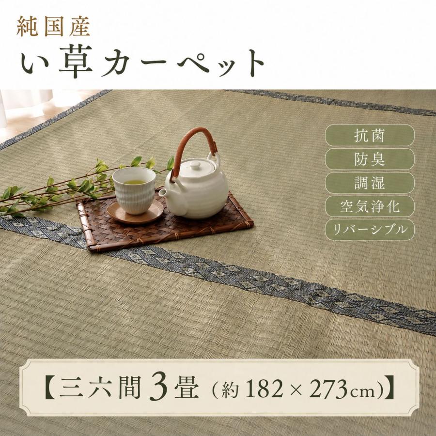 日本製い草100％使用カーペット 丈夫で長く使える リバーシブル 抗菌防臭【三六間3畳（約182×273cm）】 | 