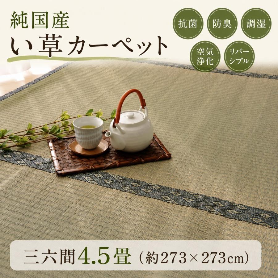 日本製い草100％使用カーペット 丈夫で長く使える リバーシブル 抗菌防臭【三六間4.5畳（約273×273cm）】 | 