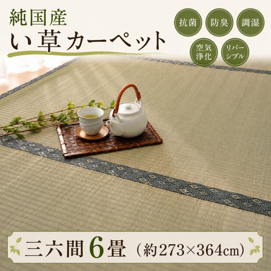 日本製い草100％使用カーペット 丈夫で長く使える リバーシブル 抗菌防臭【三六間6畳（約273×364cm）】 | 