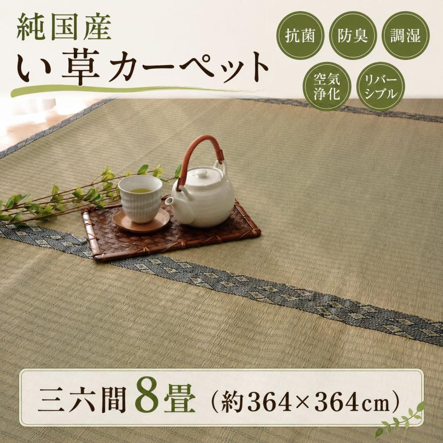 日本製い草100％使用カーペット 丈夫で長く使える リバーシブル 抗菌防臭【三六間8畳（約364×364cm）】 | 