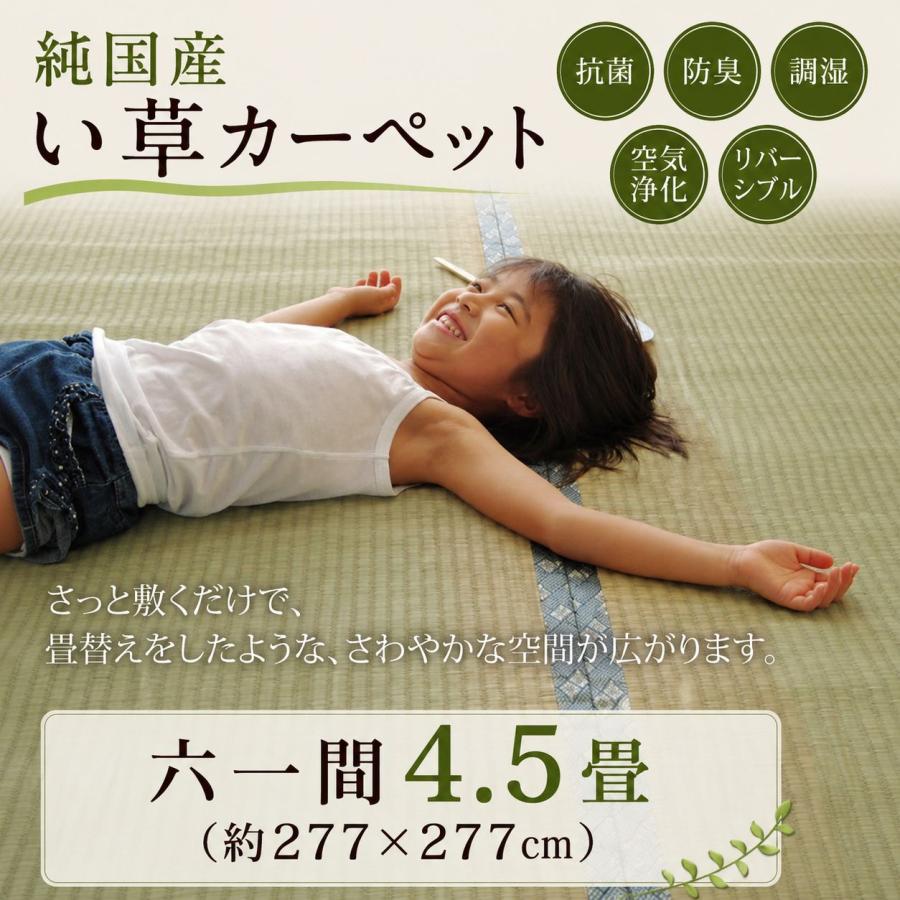 日本製い草100％使用カーペット 丈夫で長く使える リバーシブル 抗菌防臭【六一間4.5畳（約277×277cm）】 | 