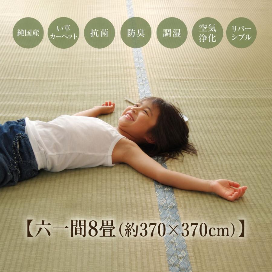 日本製い草100％使用カーペット 丈夫で長く使える リバーシブル 抗菌防臭【六一間8畳（約370×370cm）】 | 