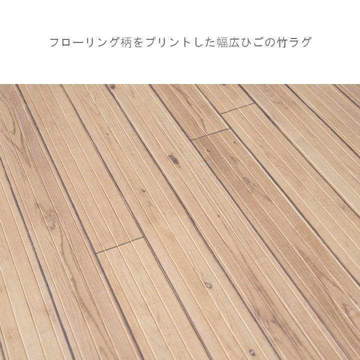 さらっと涼しい天然竹ラグ たけカーペット フローリング調 夏用 さらさら 不織布付き ラグマット 涼感 ひんやり バンブー【140×200cm】 |  | 05