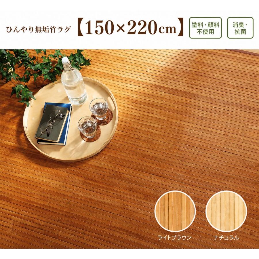 素足に伝わるひんやり無垢竹ラグ 塗料・顔料不使用 消臭 抗菌 汚れにくい 上質素材 ダイニングマット【150×220cm】 | 