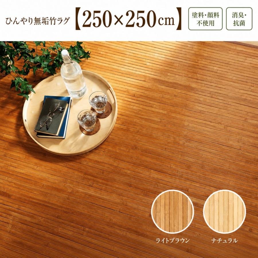 素足に伝わるひんやり無垢竹ラグ 塗料・顔料不使用 消臭 抗菌 汚れにくい 上質素材 ダイニングマット【250×250cm】 | 