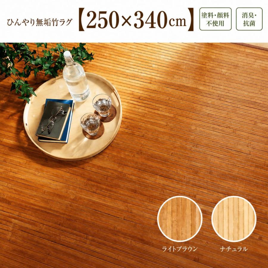 素足に伝わるひんやり無垢竹ラグ 塗料・顔料不使用 消臭 抗菌 汚れにくい 上質素材 ダイニングマット【250×340cm】 | 