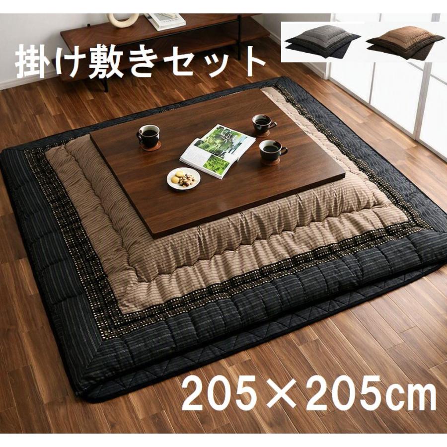 日本製こたつ布団2点セット 掛け敷き ふっくら厚手 ふかふかボリューム こだわり仕立て【205×205cm】 | 