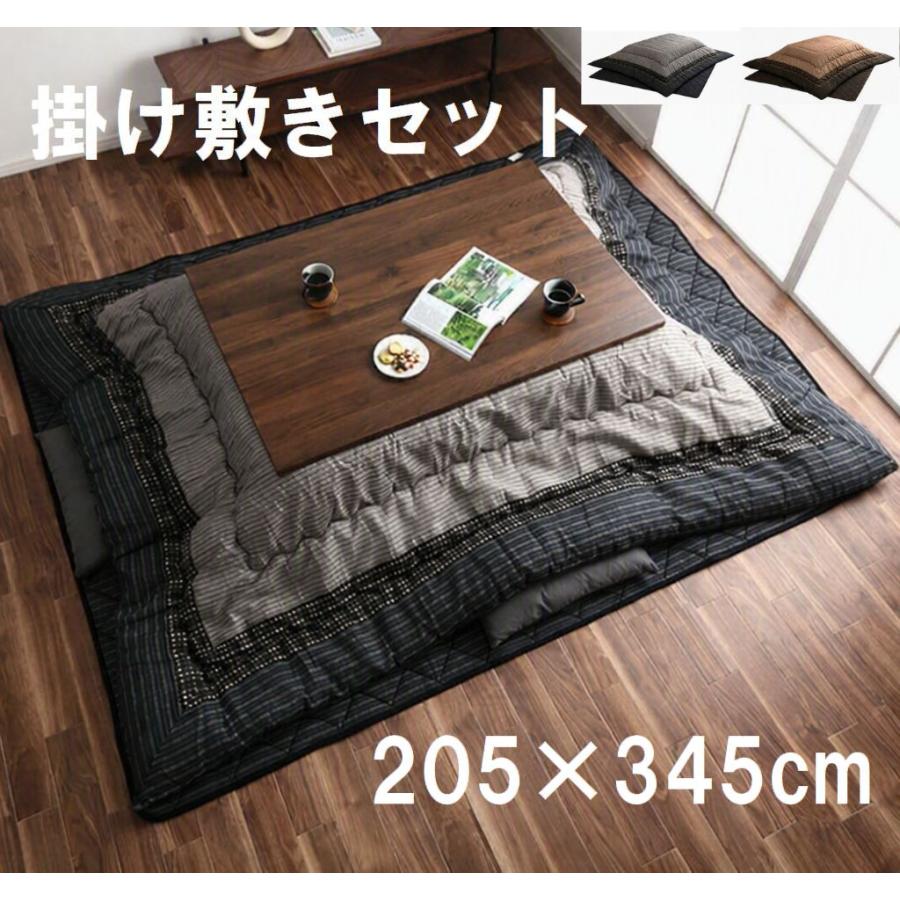 日本製こたつ布団2点セット 掛け敷き ふっくら厚手 ふかふかボリューム こだわり仕立て【205×345cm】 | 