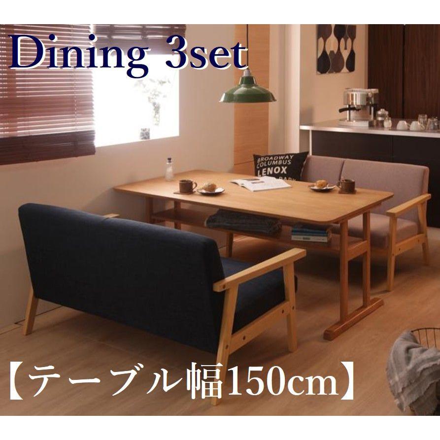 家族が集う便利な棚付きダイニング3点セット 天然木 リビング学習にも 【テーブル(幅150cm)1＋ソファ2】 | 