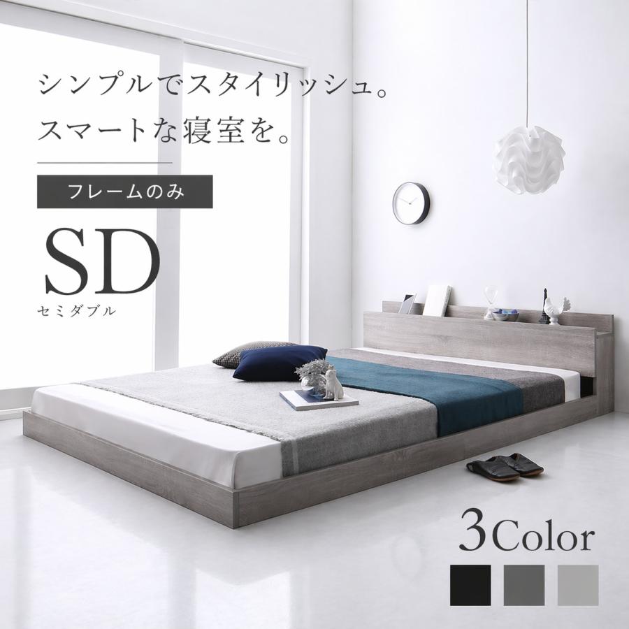 ストレートでかっこいいロースタイルベッドフレーム フレームのみ【セミダブル】 | 