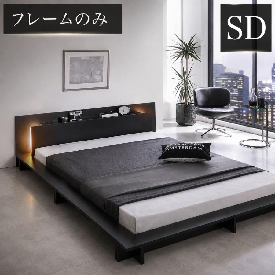 静かな灯りが癒されるモダンライト付きベッド フレームのみ コンセント付【セミダブル】 | 